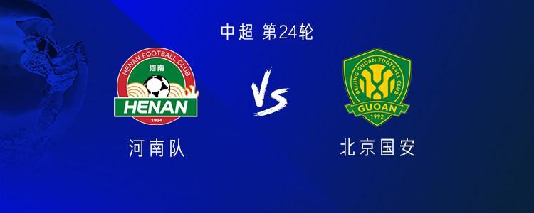 星空入口-河南vs国安:五外援PK三外援,阿奇姆彭首发,张稀哲、王刚出战